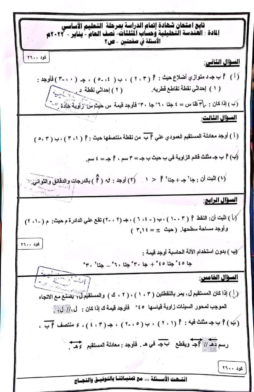 امتحان الهندسة تالتة اعدادي ترم أول 2022 محافظة الفيوم 1_238410