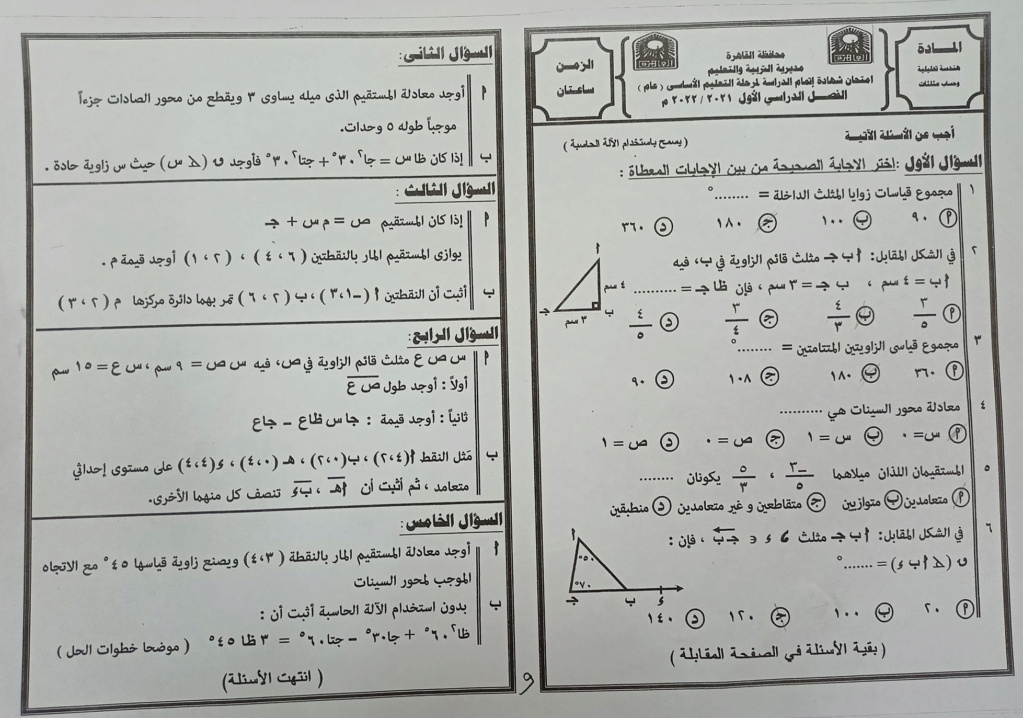 امتحان الهندسة تالتة اعدادي ترم أول 2022 محافظة قنا 1_441810