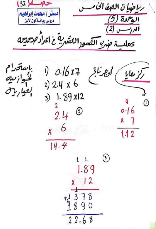 ملخص درس ضرب الكسور العشرية في أعداد صحيحة للصف الخامس ترم أول أ/ محمد إبراهيم  1_img127