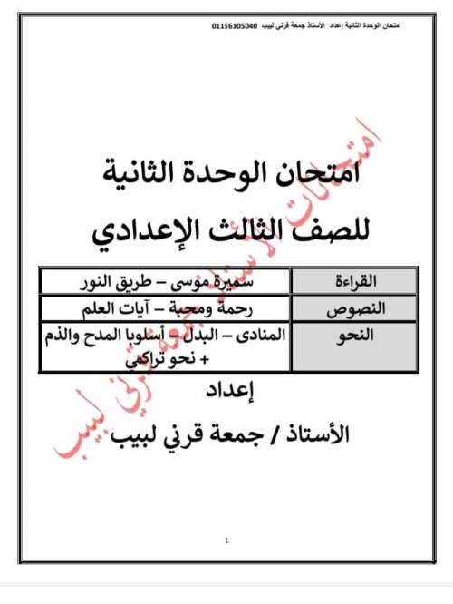 امتحان لغة عربية للصف الثالث الإعدادي ترم أول 2023 (الوحدة الأولى بالإجابات) أ/ جمعة قرني  1_img151