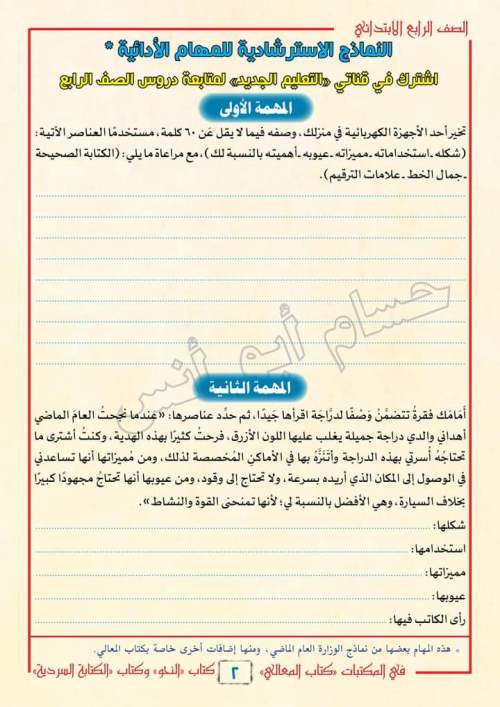 المهام الأدائية في اللغة العربية للصف الرابع الابتدائي | ملف كامل 1_img186