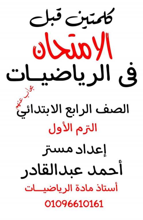 مراجعة الوحدة الأولى رياضيات للصف الرابع ترم أول أ. أحمد عبد القادر  1_img248
