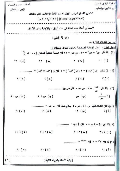  امتحان الجير للصف الثالث الاعدادي الترم الأول 2023 بمحافظة الوادي الجديد 1_img256