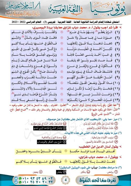 امتحان لغة عربية شامل بالاجابات ثالثة ثانوي ٢٠٢٣ أ اسلام عصام 1_img263