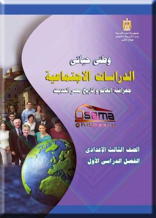 إجابات كتاب الدراسات الاجتماعية للصف الثالث الإعدادي ترم أول 2023 أ/ أسامة غباشي  1_img_28