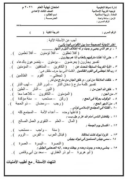 نموذج امتحان التربية الاسلامية للصف الثالث الاعدادي الترم الثاني 2023 1_talb33