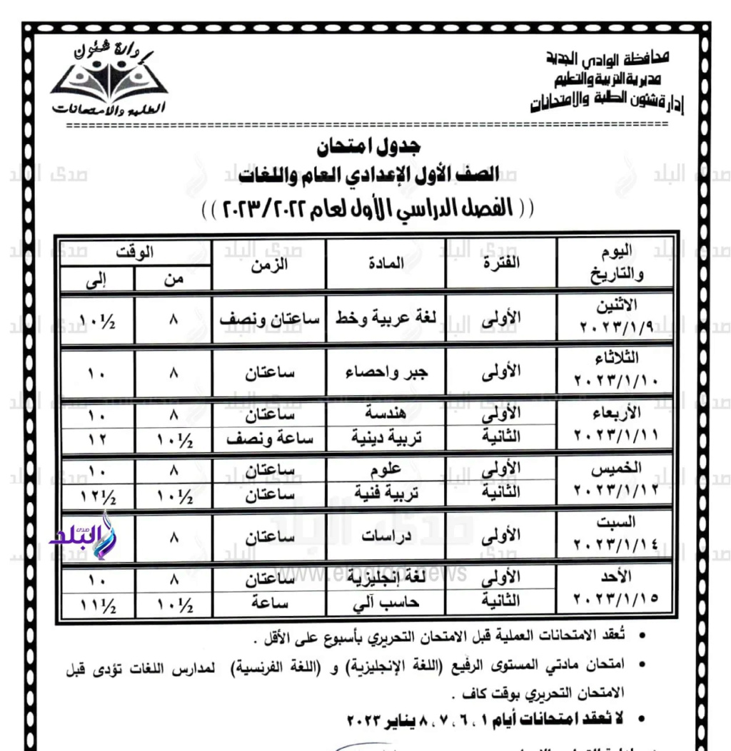 جدول امتحانات طلاب أولى وتانية اعدادي 2023 بمحافظه الوادي الجديد 1_webp12