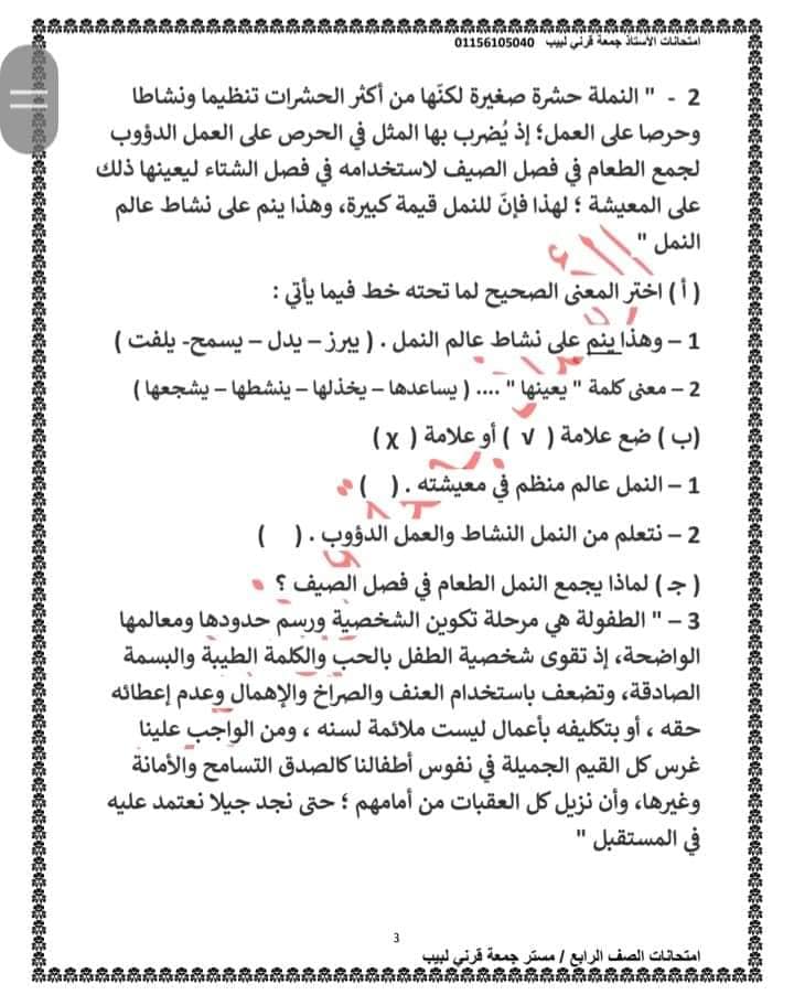 مراجعة اختبار شهر نوفمبر في اللغة العربية للصف الرابع بالإجابة أ/ جمعة قرني 2103