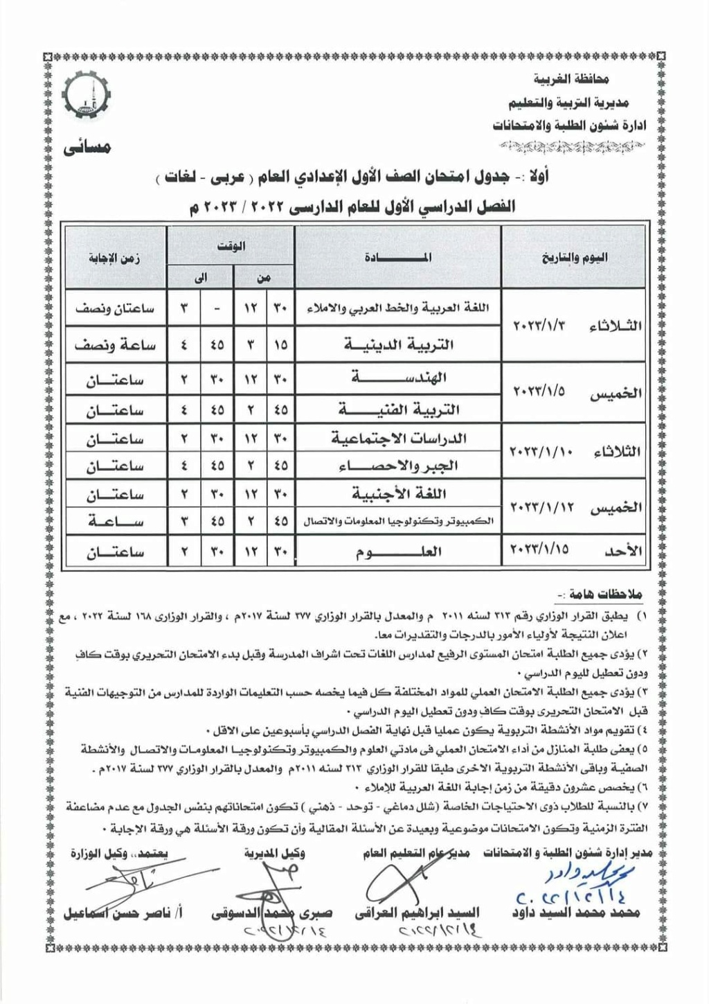 جدول امتحانات الصف الأول الإعدادي الترم الأول 2023 محافظة الغربية 2153