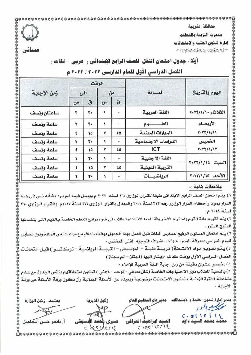 جداول إمتحانات (ابتدائي واعدادي) الترم الاول 2023 محافظة الغربية 2154