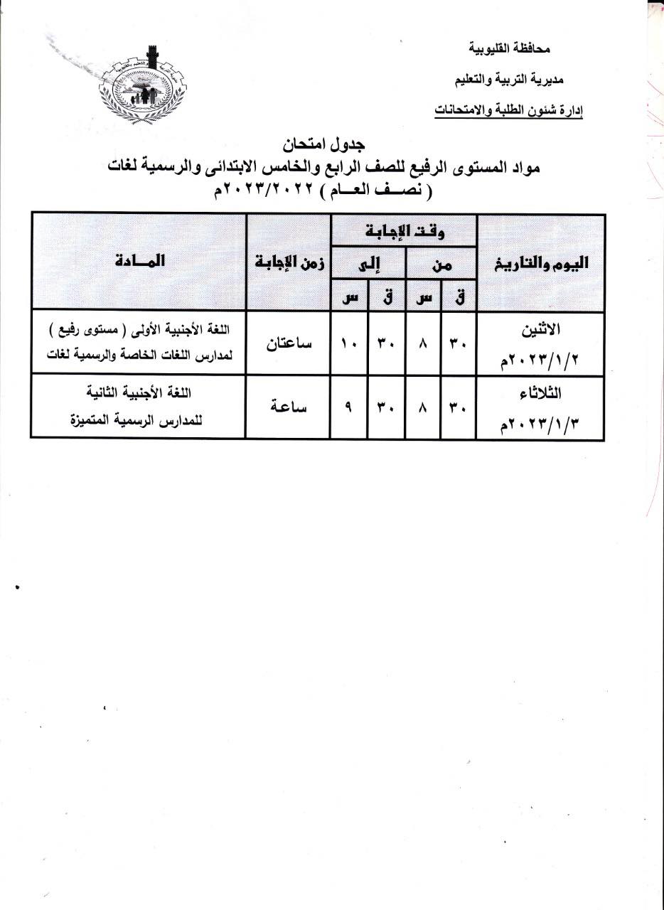 جداول امتحانات 4 و 5 و 6 ابتدائي 2023 بمحافظة القليوبية 2177