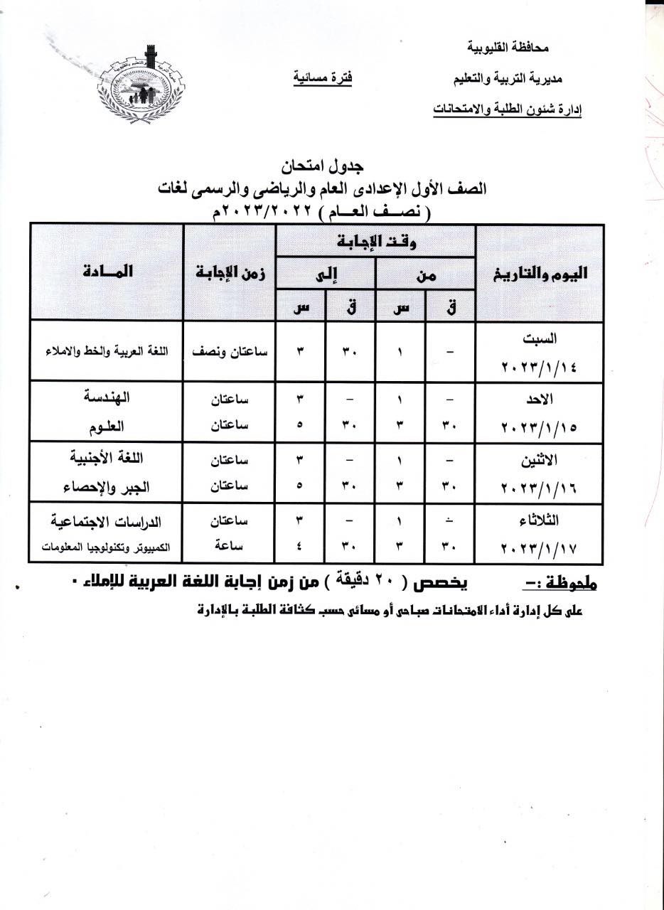 جداول امتحانات 1 و 2 و 3 اعدادي 2023 بمحافظة القليوبية 2178