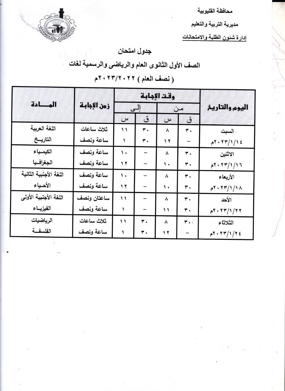 جدول امتحانات الصف الاول والثاني الثانوي 2023 بمحافظة القليوبية 2179