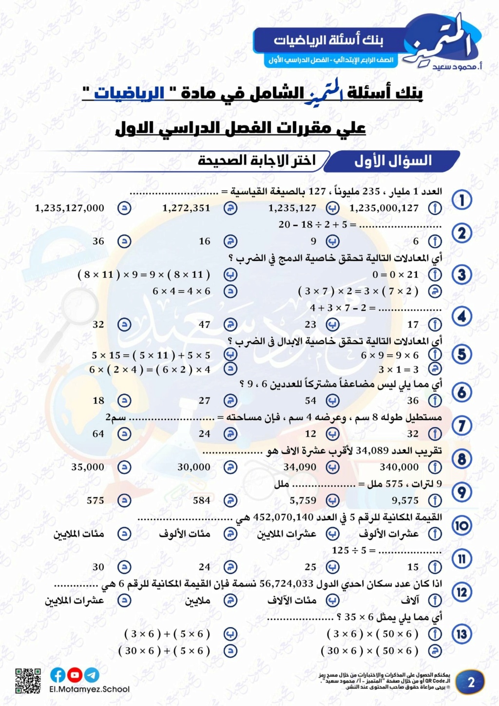 الرياضيات - بنك أسئلة الرياضيات رابعة ابتدائي الترم الأول 2023 بالاجابات مستر محمد ابراهيم 2201