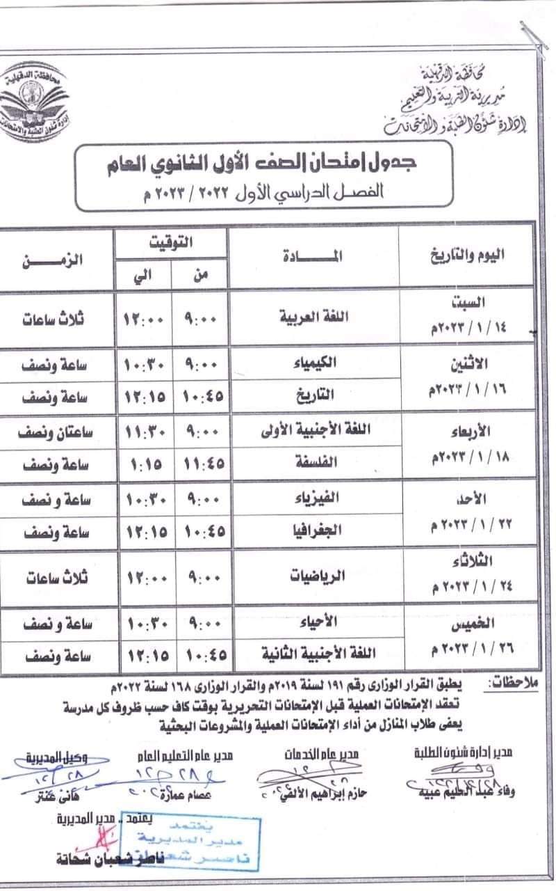  تعديل جدول امتحانات أولى ثانوي 2023 في محافظة الدقهلية 2227