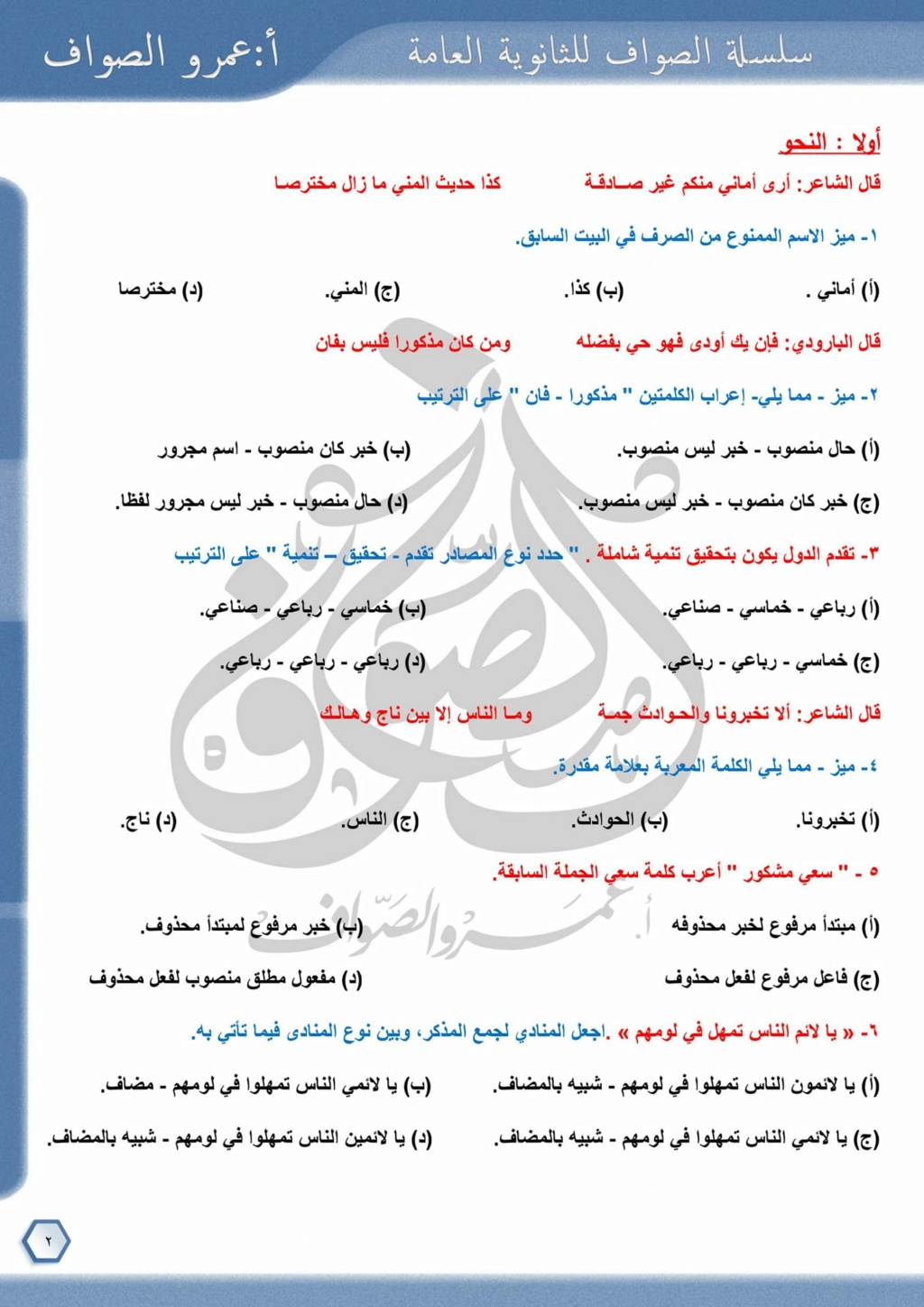 امتحان شامل في اللغة العربية للصف الثالث الثانوي ٢٠٢٣ بالإجابة عمرو الصواف 2401