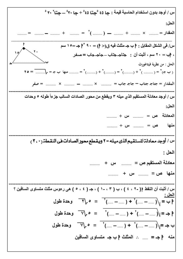 مراجعة هندسة الصف الثالث الاعدادي ٥ ورقات مش هيخرج عنهم امتحان الترم الاول 2424