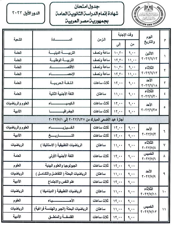 جدول امتحانات ثالثة ثانوي 2023 القسم العلمي 2553
