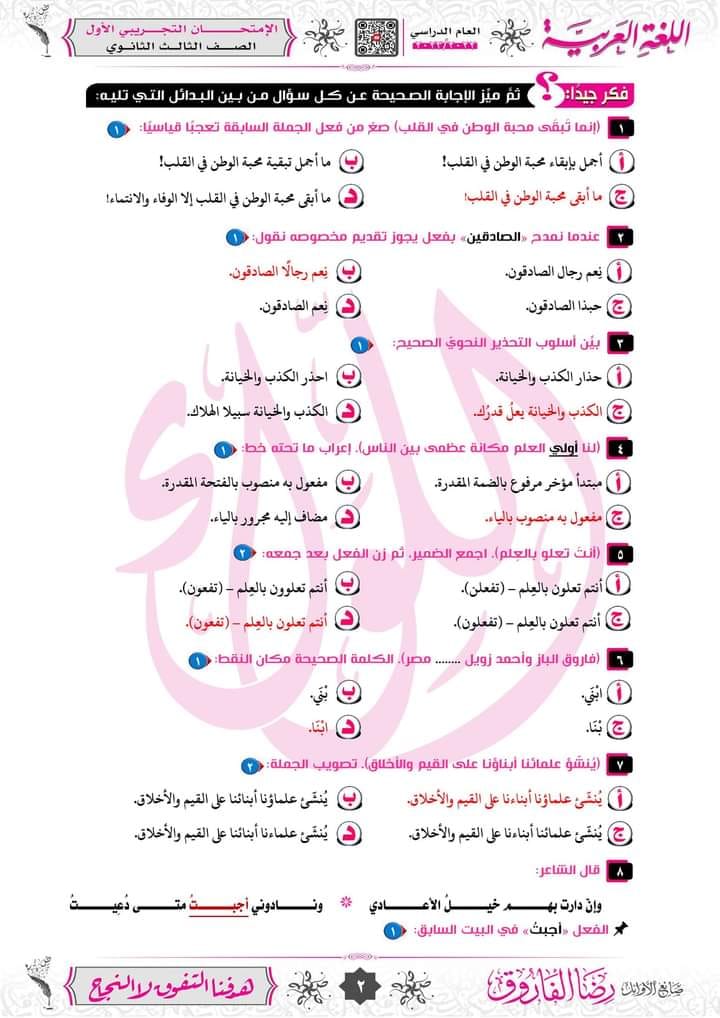 امتحان لغة عربية شامل مجاب للصف الثالث الثانوي 2024 أستاذ رضا الفاروق 259