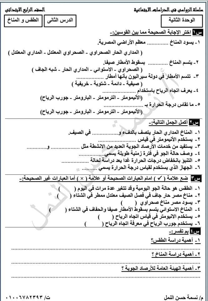 مراجعة دراسات الصف الرابع الابتدائی 2023 منهج  نوفمبر  الوحدةالثانیة 266