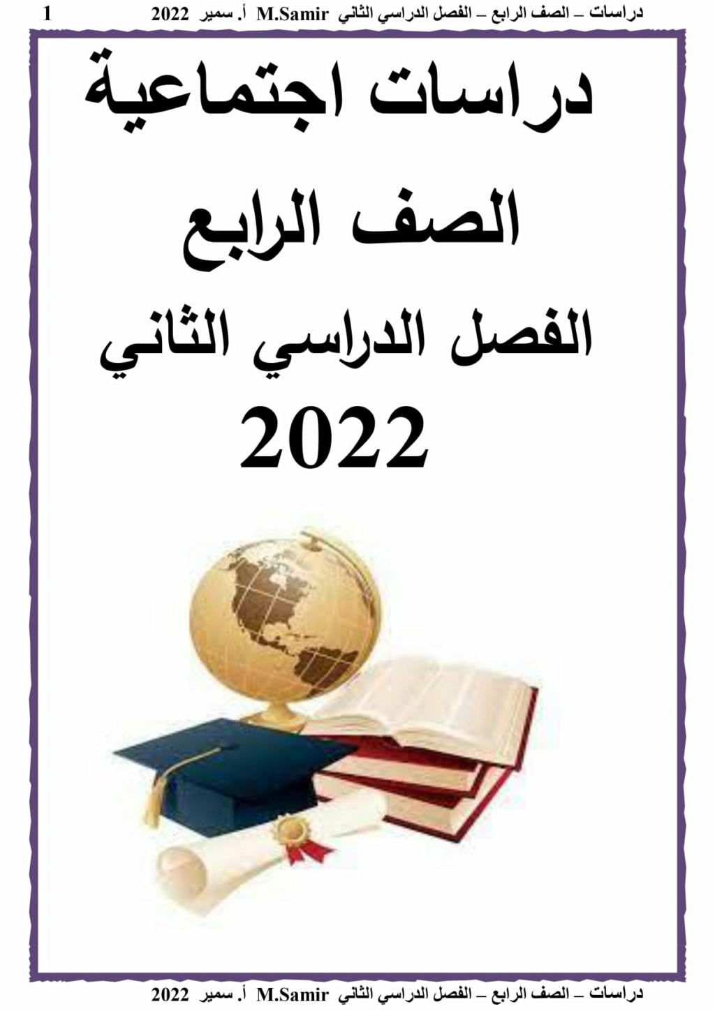 مذكرة الدراسات الاجتماعية للصف الرابع الترم الثاني 2022  أ/ سمير الغريب 27425310