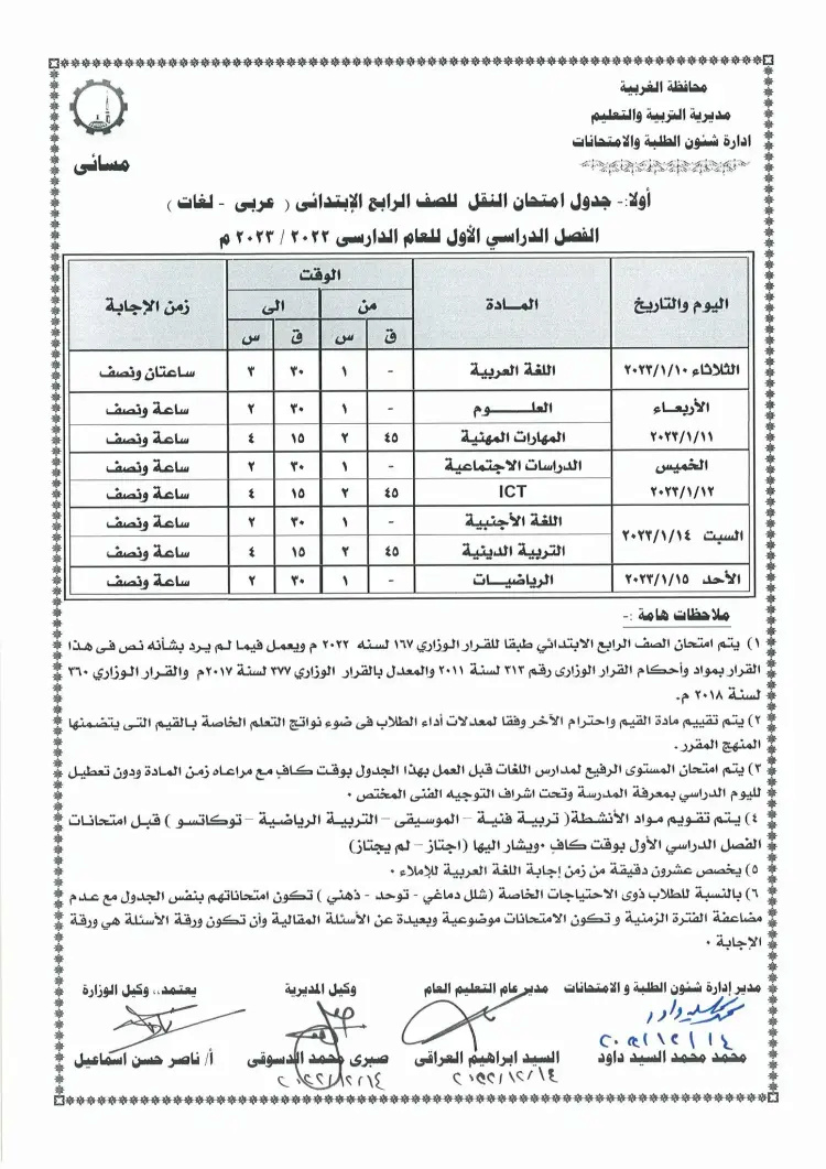 جدول امتحانات رابعة ابتدائي الترم الأول 2023 محافظة الغربية 2_202212