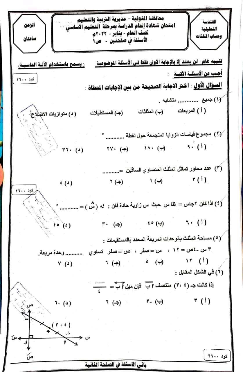 امتحان الهندسة تالتة اعدادي ترم أول 2022 محافظة الفيوم 2_425410
