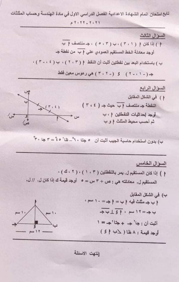امتحان الهندسة تالتة اعدادي ترم أول 2022 محافظة المنوفية 2_54210