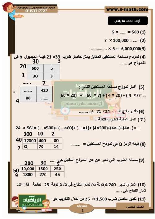  مراجعة الوحدة الثالثة رياضيات خامسة ابتدائي ترم أول 2024 بالاجابات من أ. محمد علي  2_img142