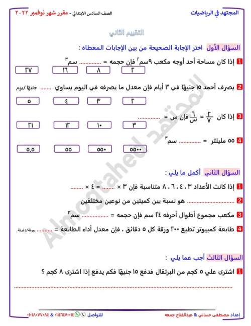  نموذج أسئلة اختبار شهر نوفمبر في الرياضيات للصف السادس ترم أول 2023 أ/ مصطفى حساني 2_img173