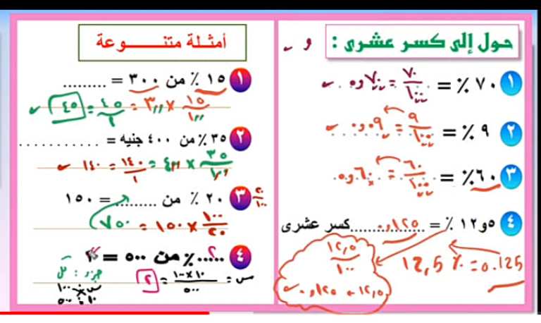 مراجعة الرياضيات (حساب المائة) للصف السادس الابتدائى الترم الاول 2023 أ/ احمد رجب 2_img184