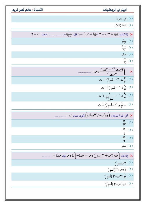 الرياضيات - مراجعه أويلر في الرياضيات للصف الثالث الثانوي 2024 أ. حاتم نصر فريد 2_img216