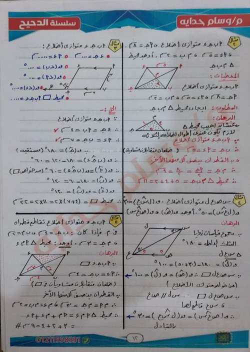 ملخص متوازي الأضلاع هندسة أولى اعدادي ترم ثاني أ. وسام حدايه 2_img376