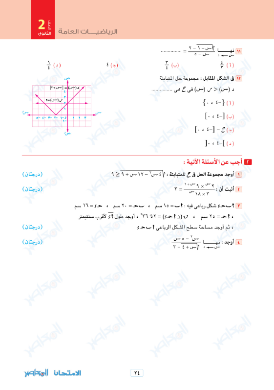 امتحان نوفمبر في الرياضيات العامة للصف الثاني الثانوي (أدبي) الترم الاول 2023 بالاجابات 2_sec_35