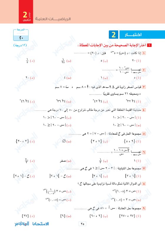 امتحان نوفمبر في الرياضيات العامة للصف الثاني الثانوي (أدبي) الترم الاول 2023 بالاجابات 2_sec_36