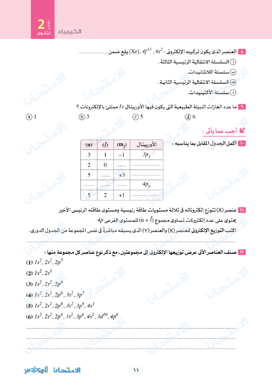 امتحان نوفمبر في الكيمياء للصف الثاني الثانوي الترم الاول 2023 بالاجابات 2_sec_52