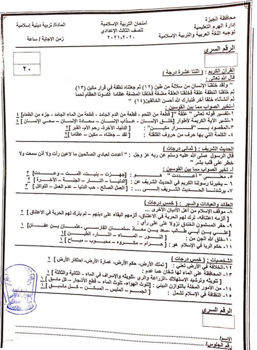 نموذج امتحان التربية الاسلامية للصف الثالث الاعدادي الترم الثاني 2023 2_talb36