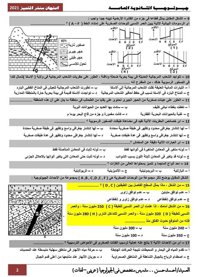 امتحان الجيولوجيا "نظام جديد" للصف الثالث الثانوى 2023 أ. أحمد حسن 2_talb37
