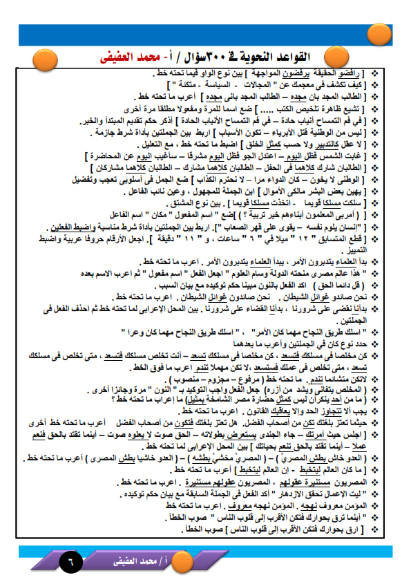 النحو - 650 فكرة مجابة لأهم الأسئلة المتوقعة لامتحان اللغة العربية تالتة ثانوي 2024 PDF أ. هشام نقشارة 300_ia15