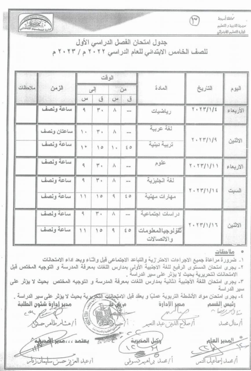 جدول امتحانات المرحلة الابتدائية والإعدادية الترم الأول 2023 محافظة أسيوط 3127