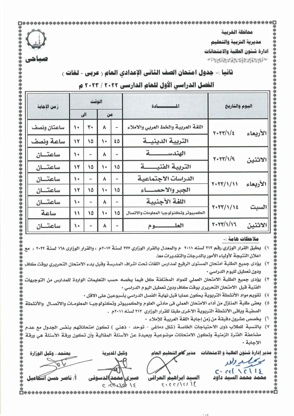جدول امتحانات الصف الثاني الإعدادي الترم الأول 2023 محافظة الغربية 3138
