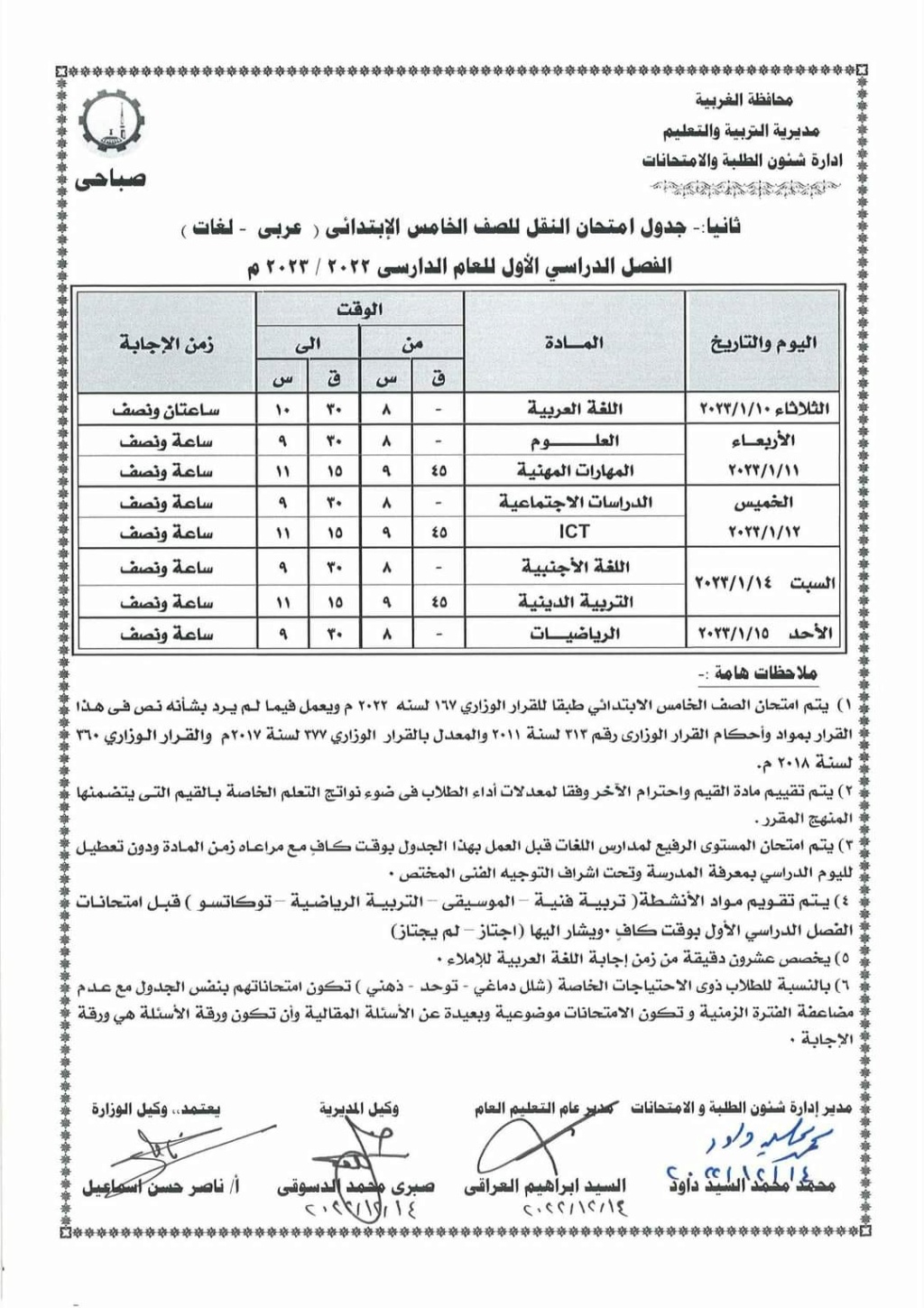 جداول إمتحانات (ابتدائي واعدادي) الترم الاول 2023 محافظة الغربية 3139