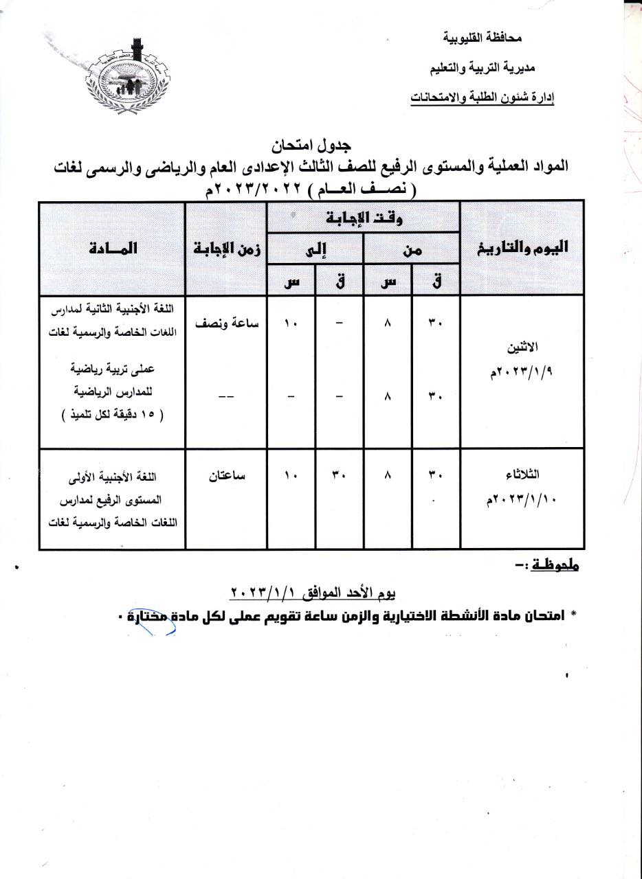 جداول امتحانات 1 و 2 و 3 اعدادي 2023 بمحافظة القليوبية 3162