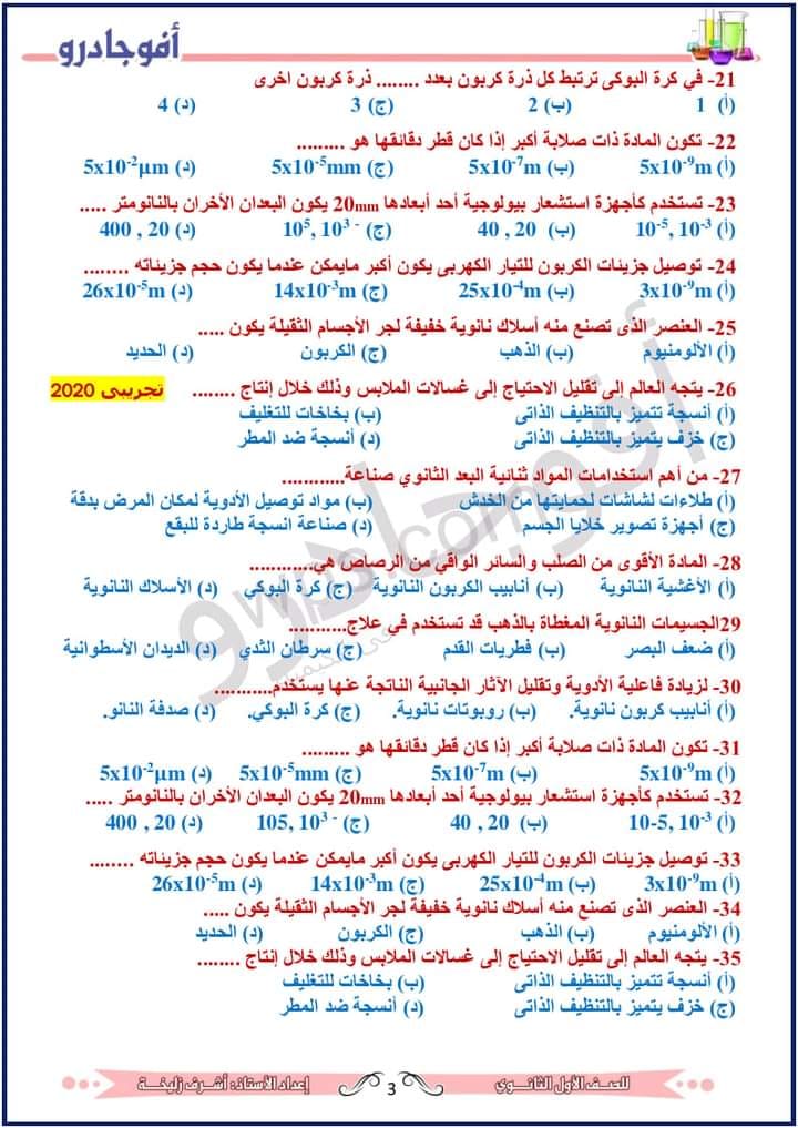 مراجعة ليلة الإمتحان محلولة  كيمياء أولى ثانوي أ/ أشرف زليخة 3169