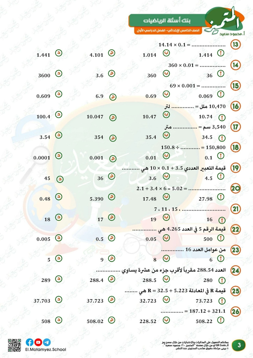 الرياضيات - بنك اسئلة المتميز رياضيات للصف الخامس الابتدائي ترم أول 2024 أ. محمود سعيد 3185