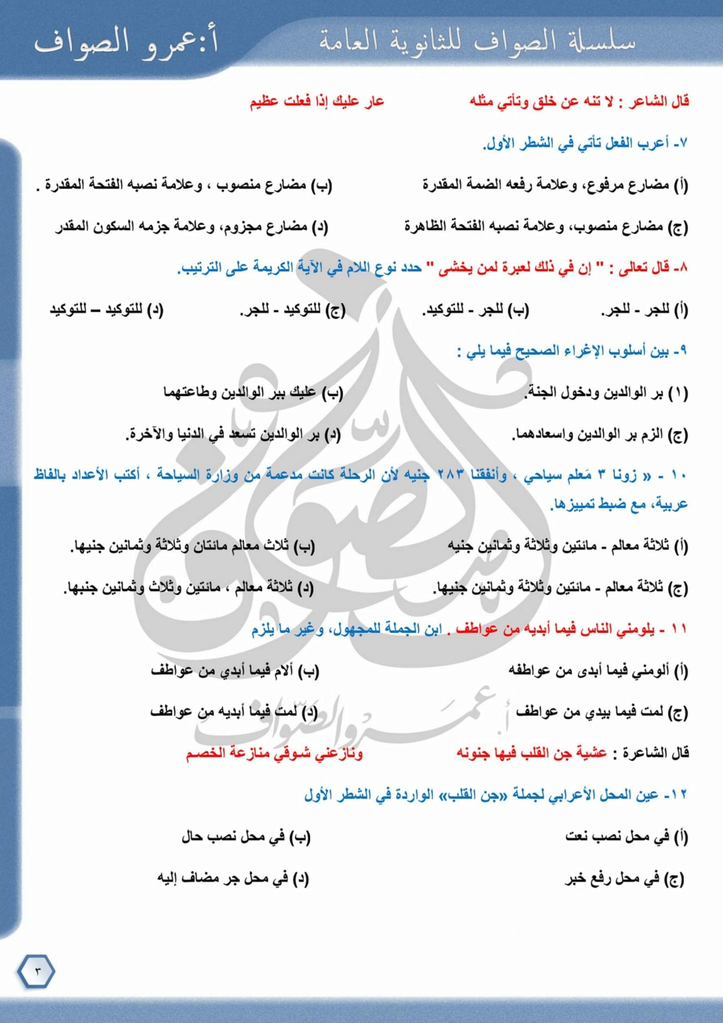 امتحان شامل في اللغة العربية للصف الثالث الثانوي ٢٠٢٣ بالإجابة عمرو الصواف 3338
