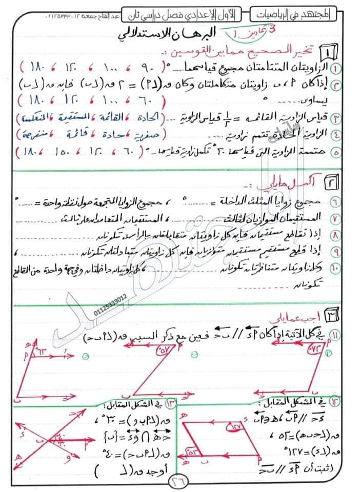 مراجعة هندسة الصف الأول الإعدادي ترم ثانى أ. عبد الفتاح جمعة 3348