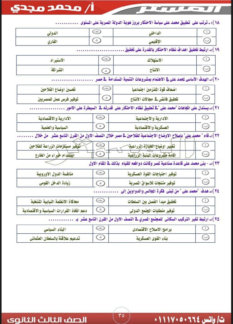 أختبار وتدريبات علي أهم أسئلة درس (بناء الدولة الحديثة) تاريخ 3 ثانوي 338