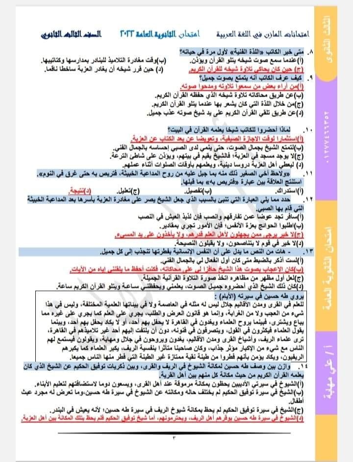 نموذج امتحان اللغة العربية بالاجابه للصف الثالث الثانوي 2024 نظام جديد أ. لؤي العربي 3441