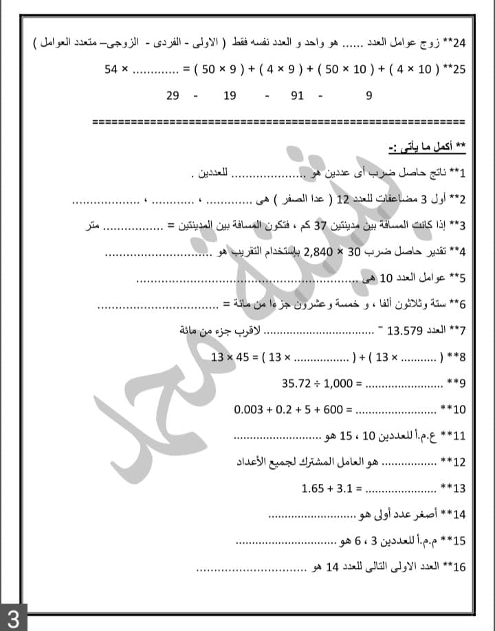 رياضيات - بالاجابات مراجعة الوحدة الاولى والثانية والثالثة رياضيات 3 ابتدائي ترم أول 2023 مس بثينة محمد 373